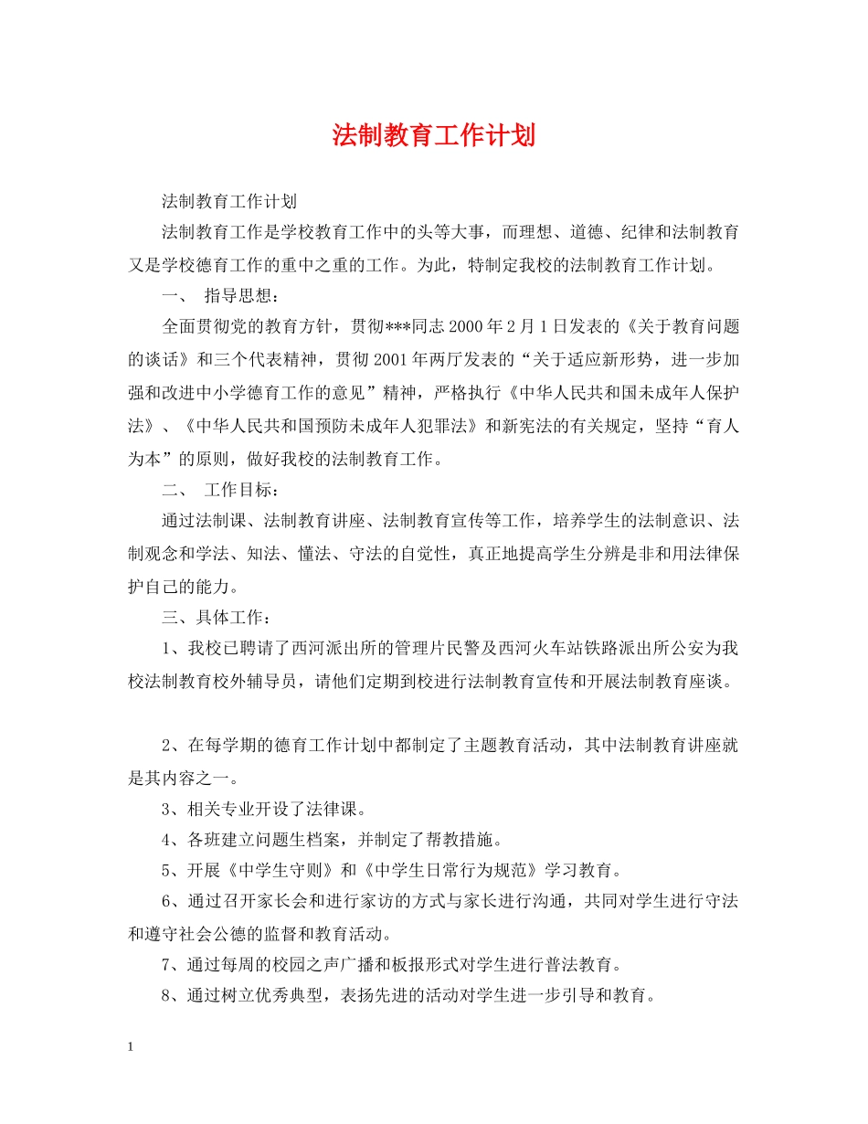 法制教育工作计划 _第1页