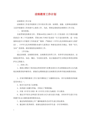 法制教育工作计划 