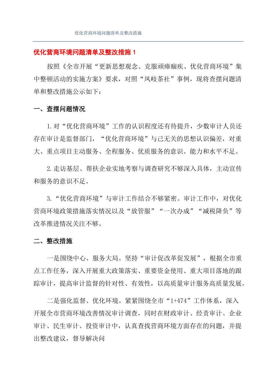 优化营商环境问题清单及整改措施_第1页
