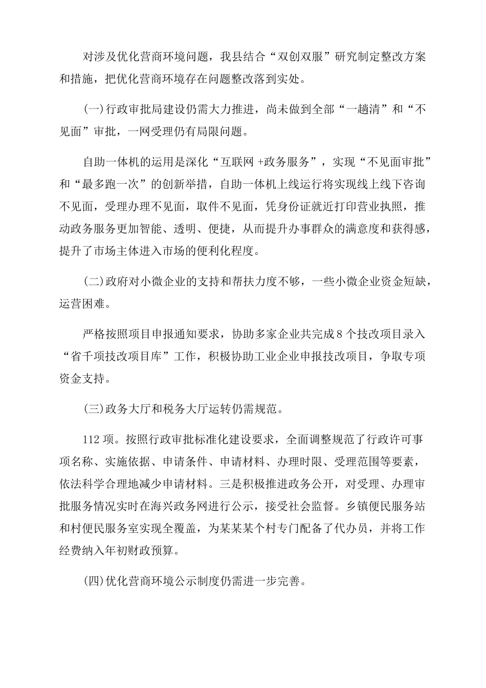 优化营商环境问题清单及整改措施_第3页