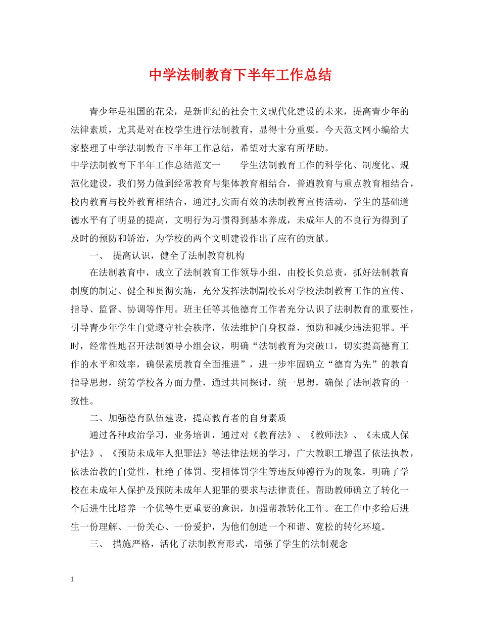 法制教育下半年工作总结 _第1页