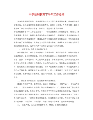 法制教育下半年工作总结 