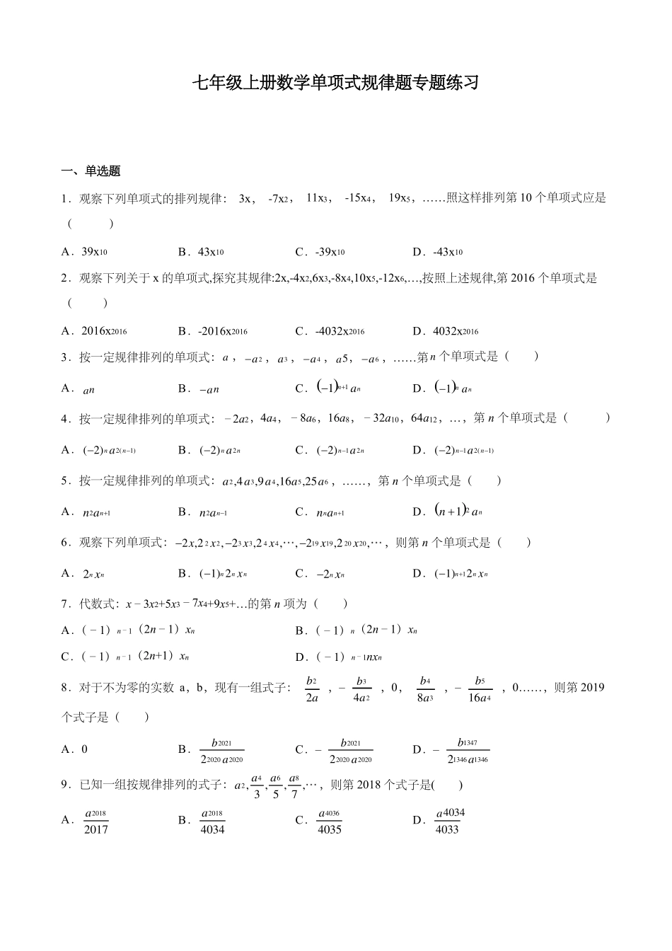 七年级上册数学单项式规律题专题练习_第1页
