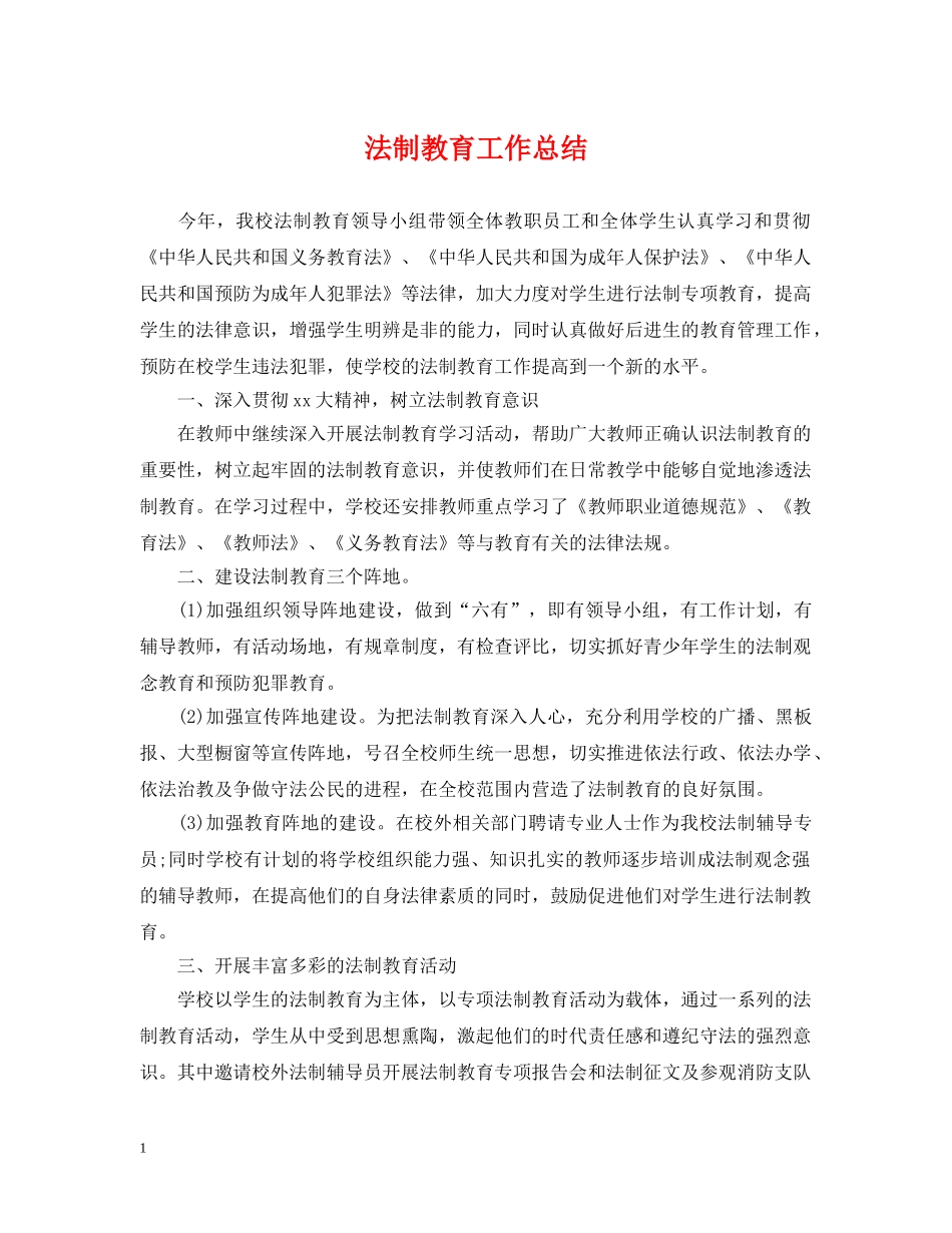 法制教育工作总结 _第1页