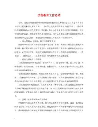法制教育工作总结 