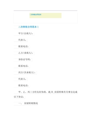 二次转租合同范本