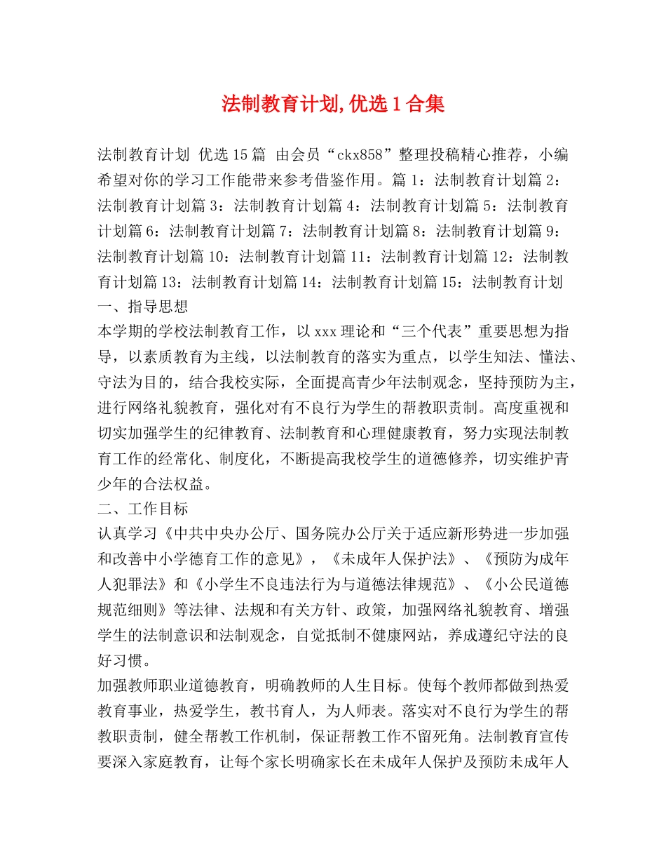 法制教育计划,优选1合集 _第1页