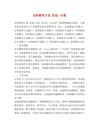 法制教育计划,优选1合集 