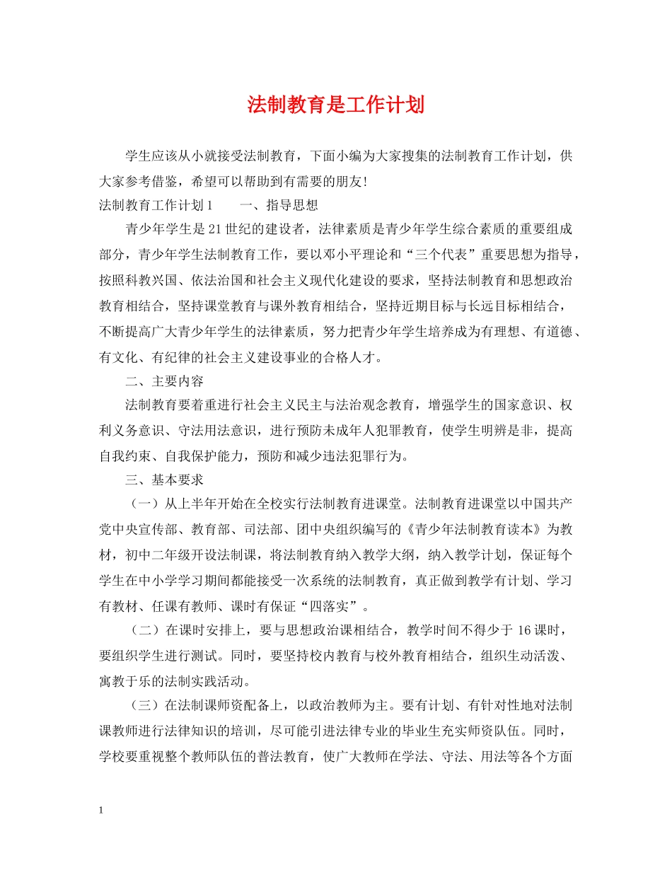 法制教育是工作计划 _第1页