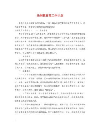 法制教育是工作计划 