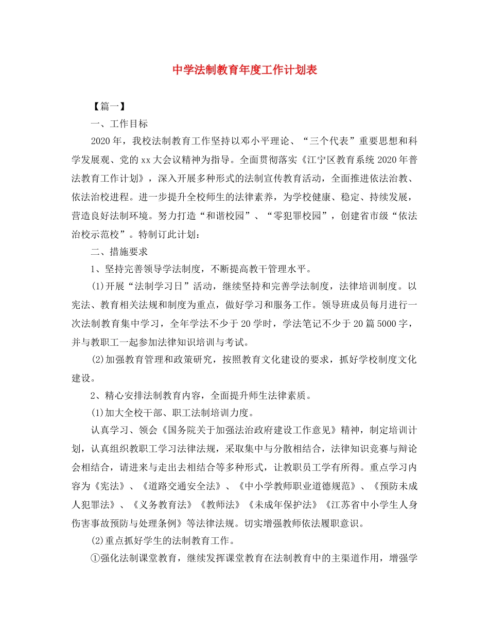 法制教育年度工作计划表 _第1页