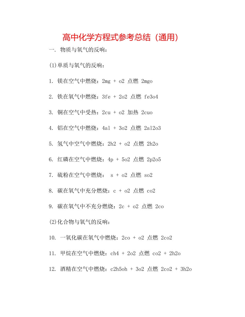 高中化学方程式参考总结（通用）_第1页