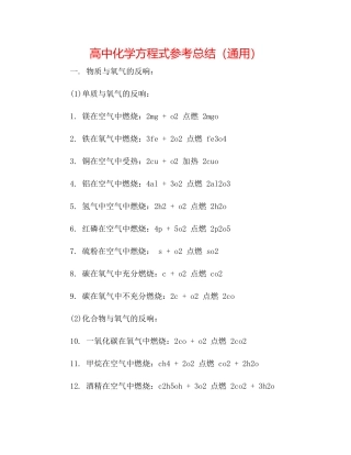 高中化学方程式参考总结（通用）
