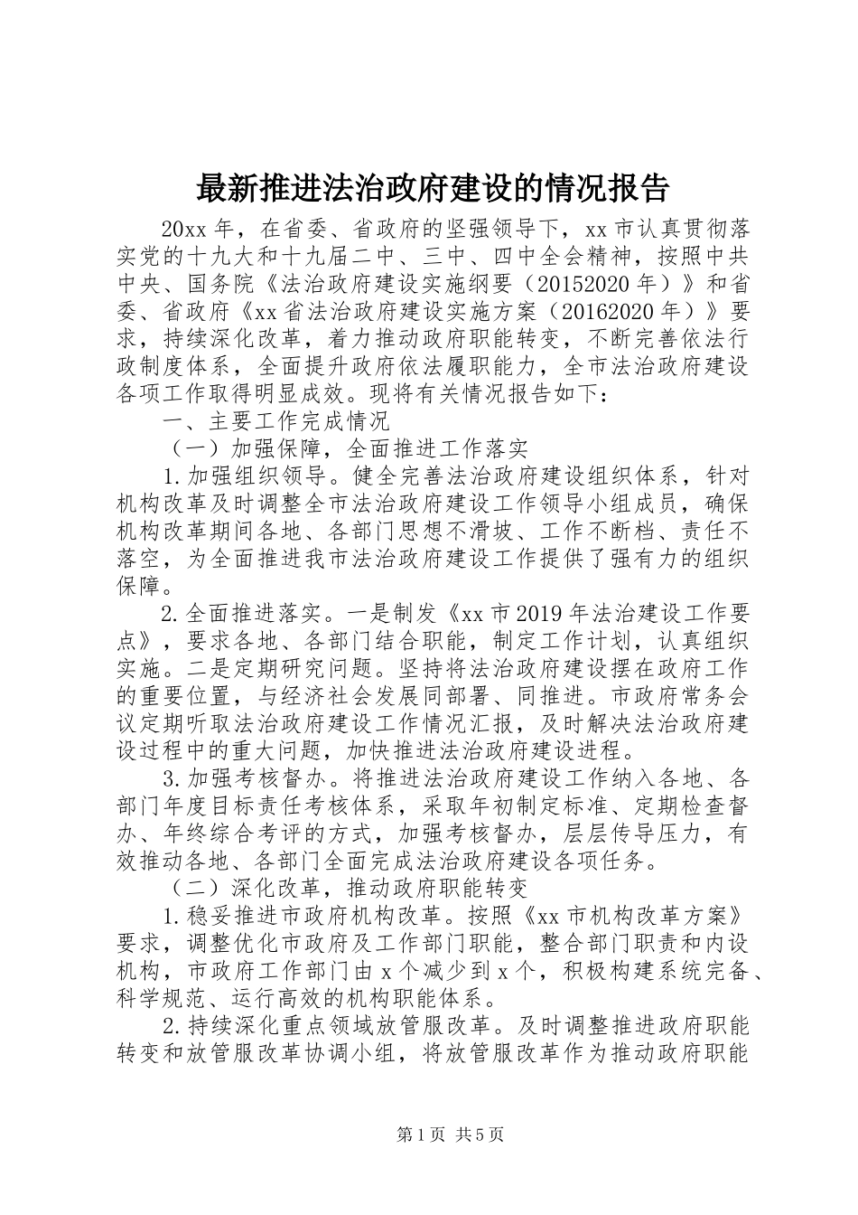 最新推进法治政府建设的情况报告_第1页