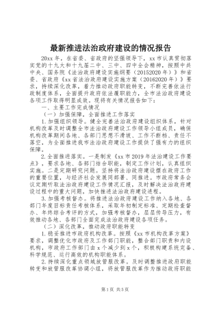 最新推进法治政府建设的情况报告