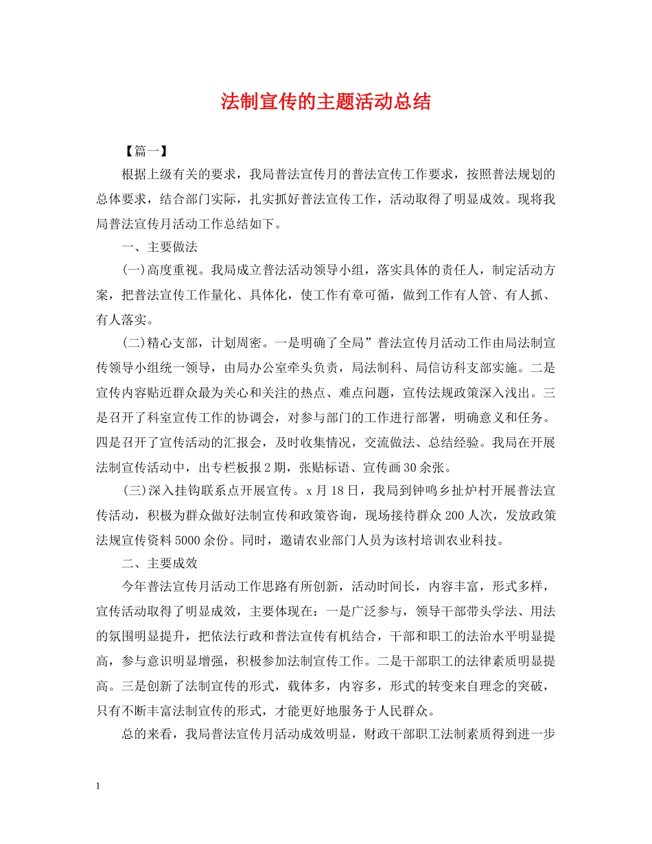 法制宣传的主题活动总结 _第1页
