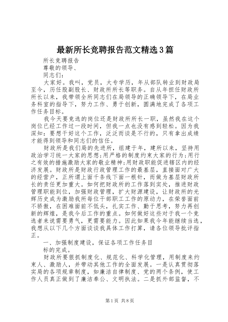 最新所长竞聘报告范文精选3篇_第1页