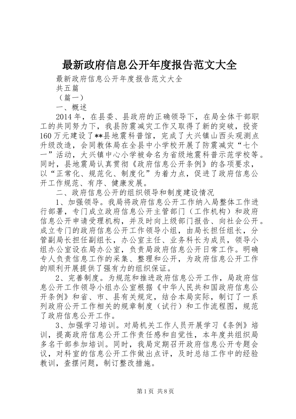 最新政府信息公开年度报告范文大全_第1页