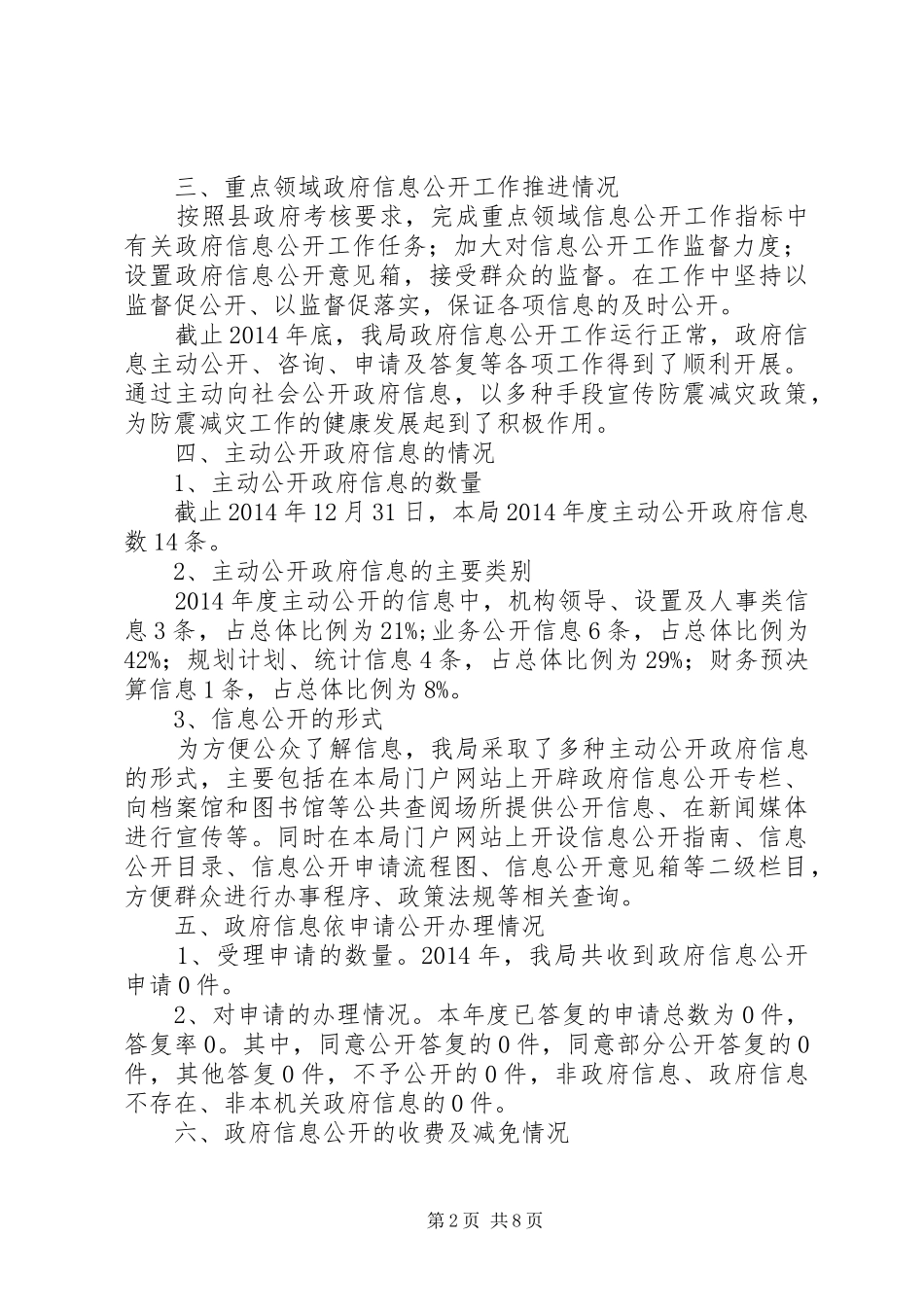 最新政府信息公开年度报告范文大全_第2页