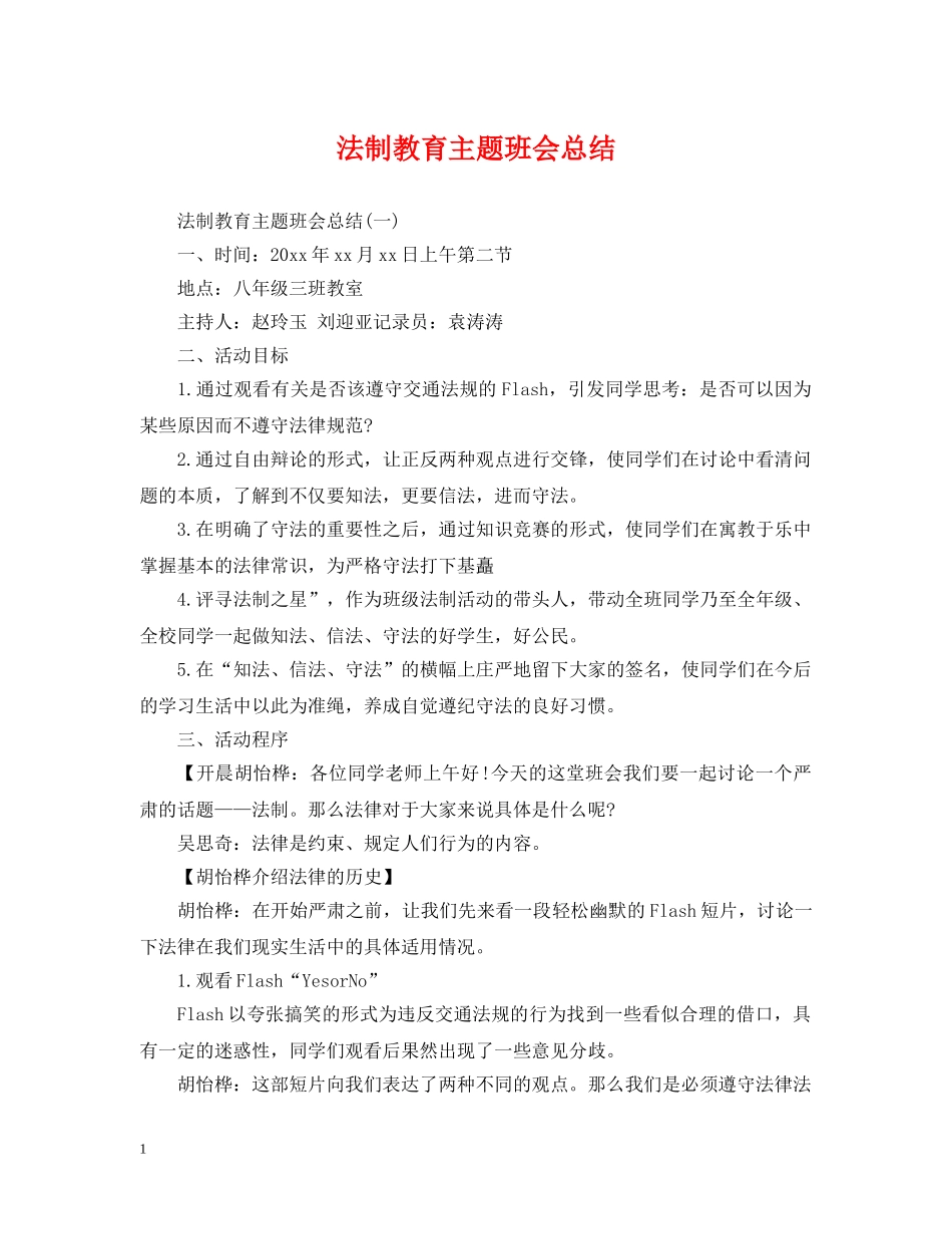 法制教育主题班会总结 _第1页