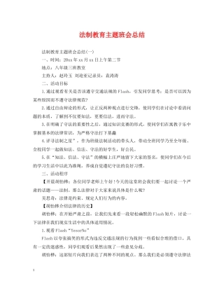 法制教育主题班会总结 