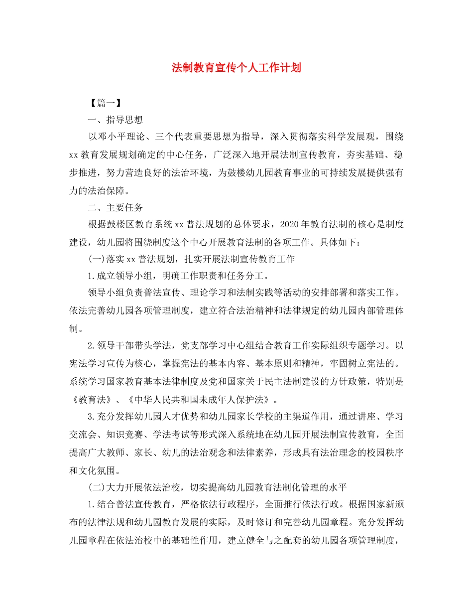 法制教育宣传个人工作计划 _第1页