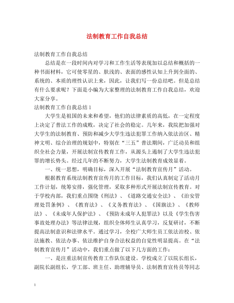 法制教育工作自我总结 _第1页