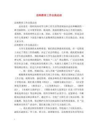 法制教育工作自我总结 