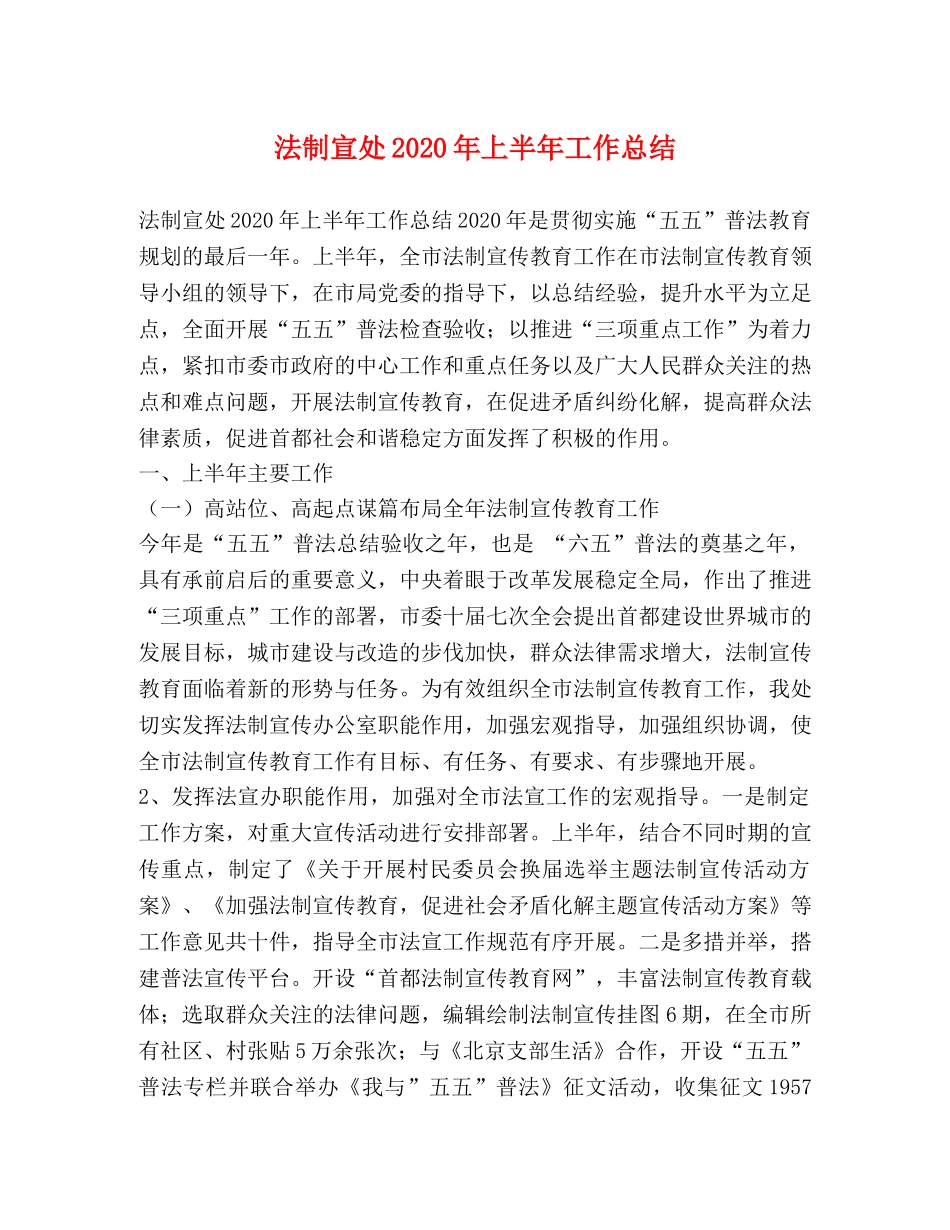 法制宣处2020年上半年工作总结 _第1页