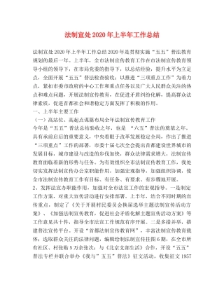 法制宣处2020年上半年工作总结 