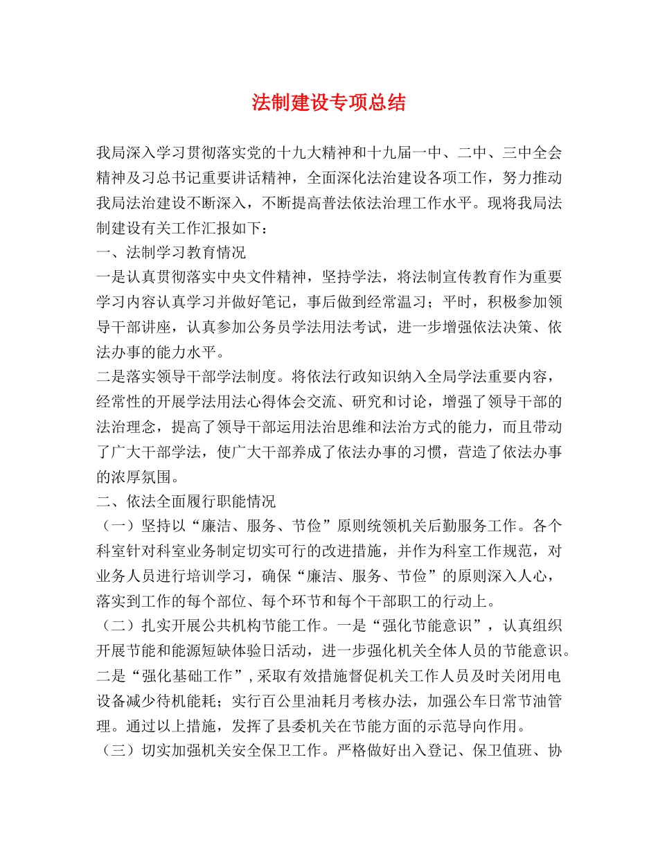 法制建设专项总结 _第1页