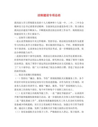 法制建设专项总结 