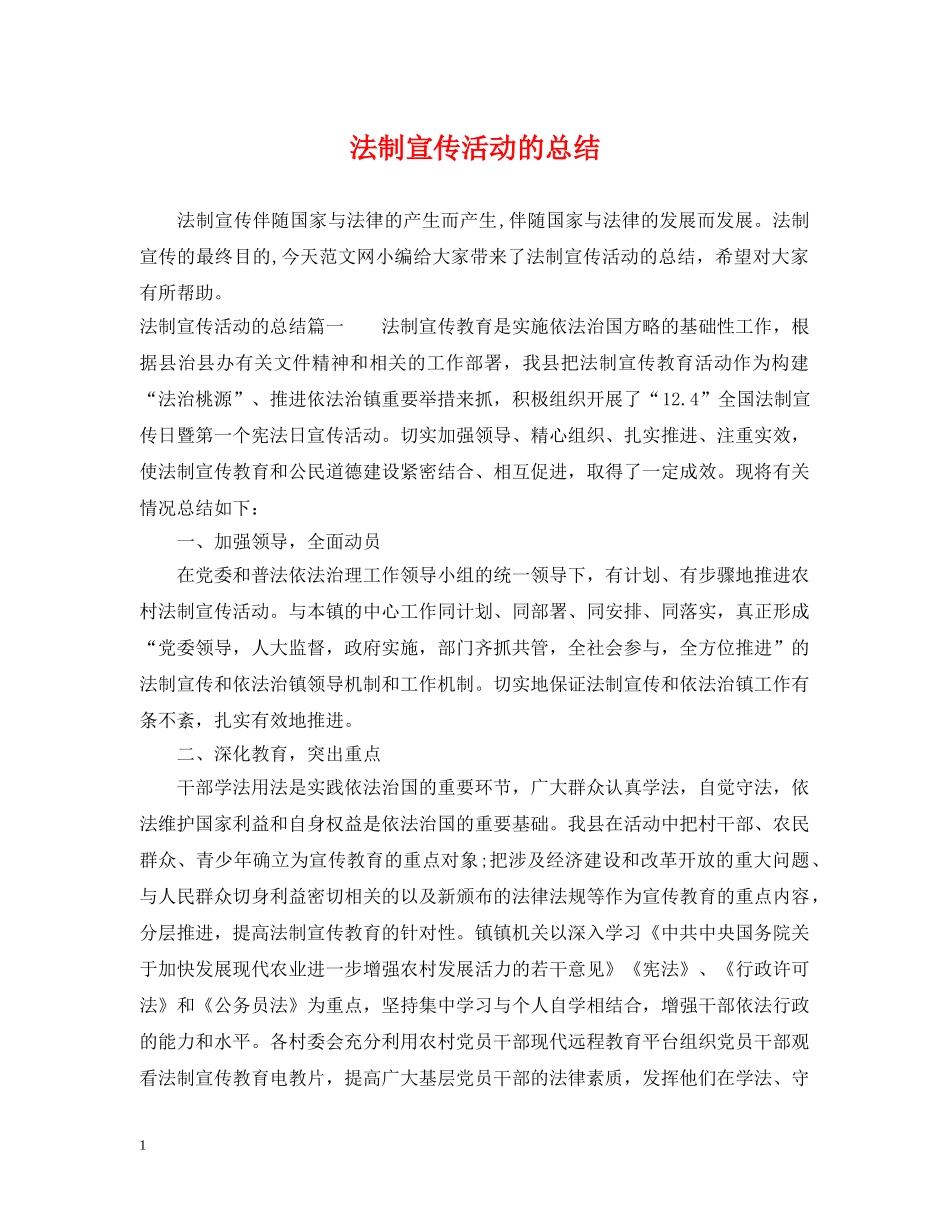 法制宣传活动的总结 _第1页