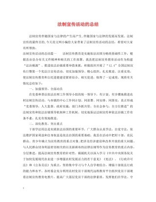 法制宣传活动的总结 