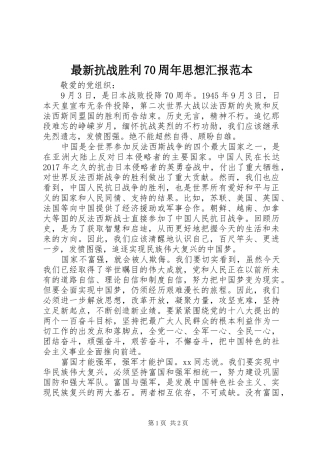 最新抗战胜利70周年思想汇报范本