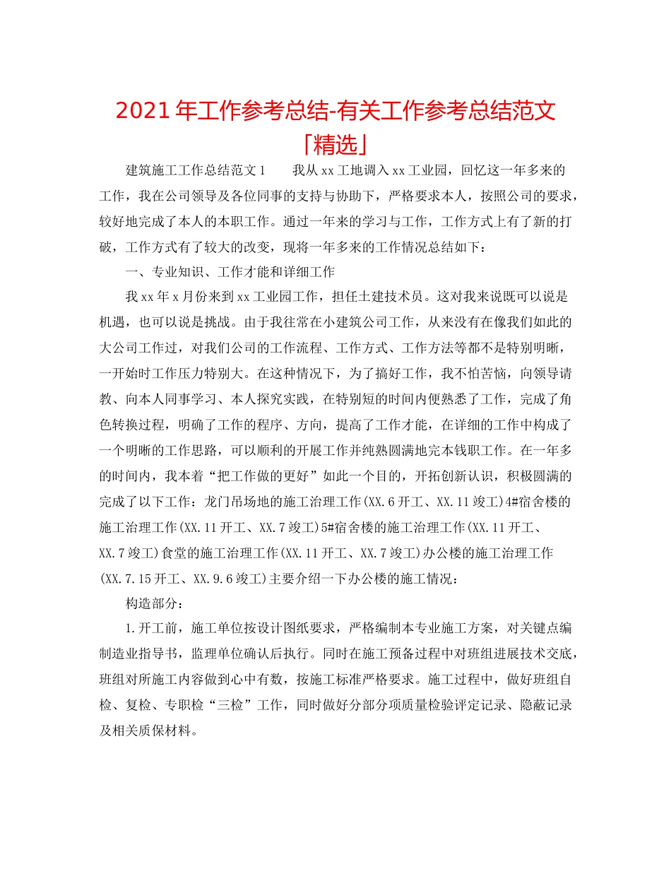 2021年工作参考总结有关工作参考总结范文「精选」_第1页