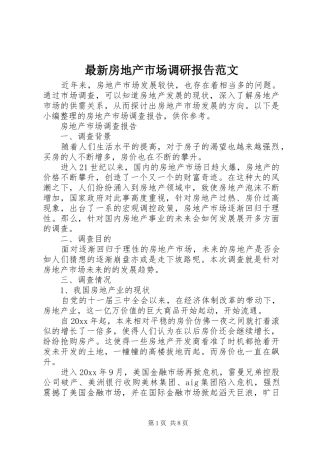 最新房地产市场调研报告范文
