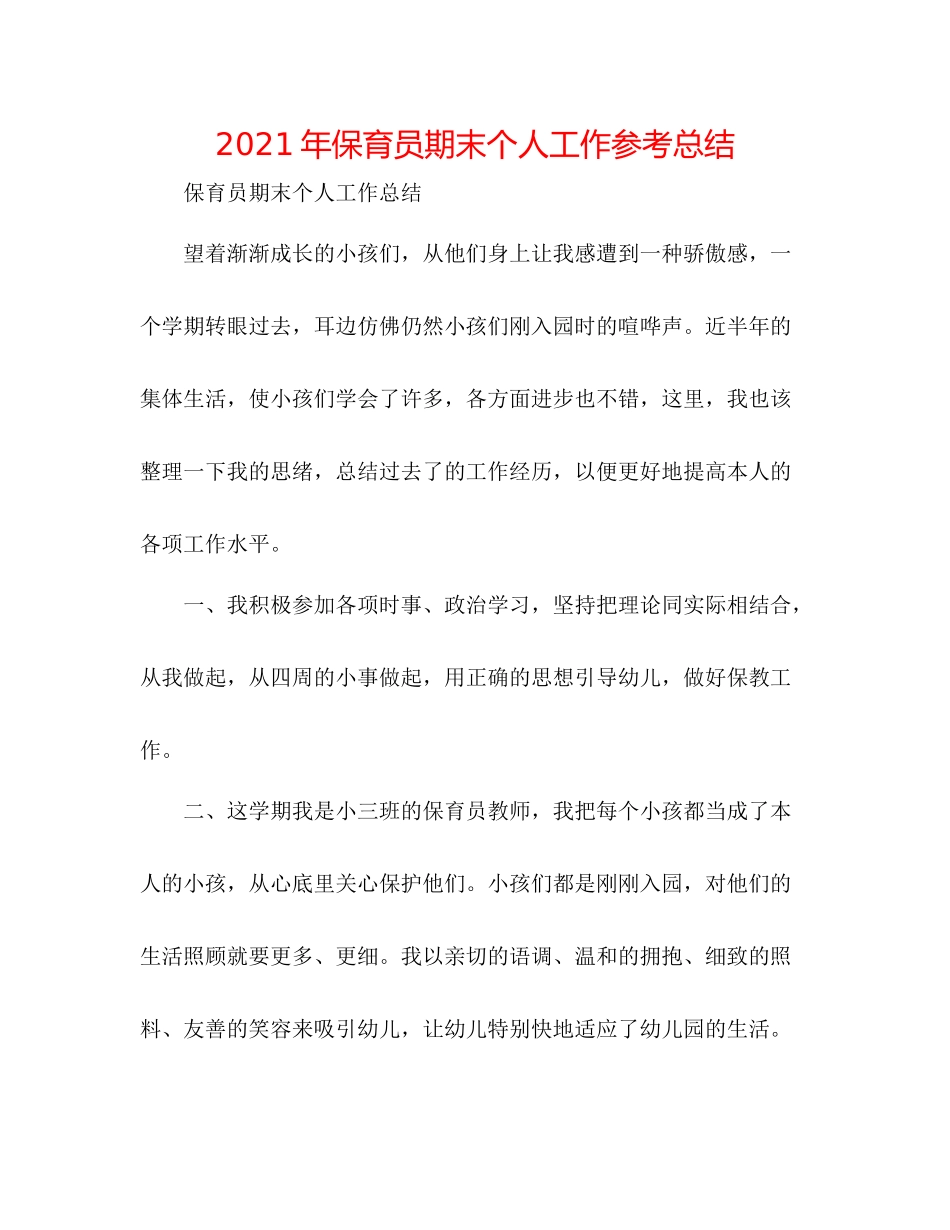2021年保育员期末个人工作参考总结_第1页