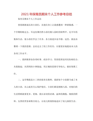 2021年保育员期末个人工作参考总结