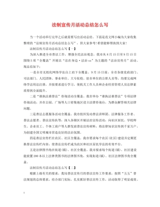 法制宣传月活动总结怎么写 