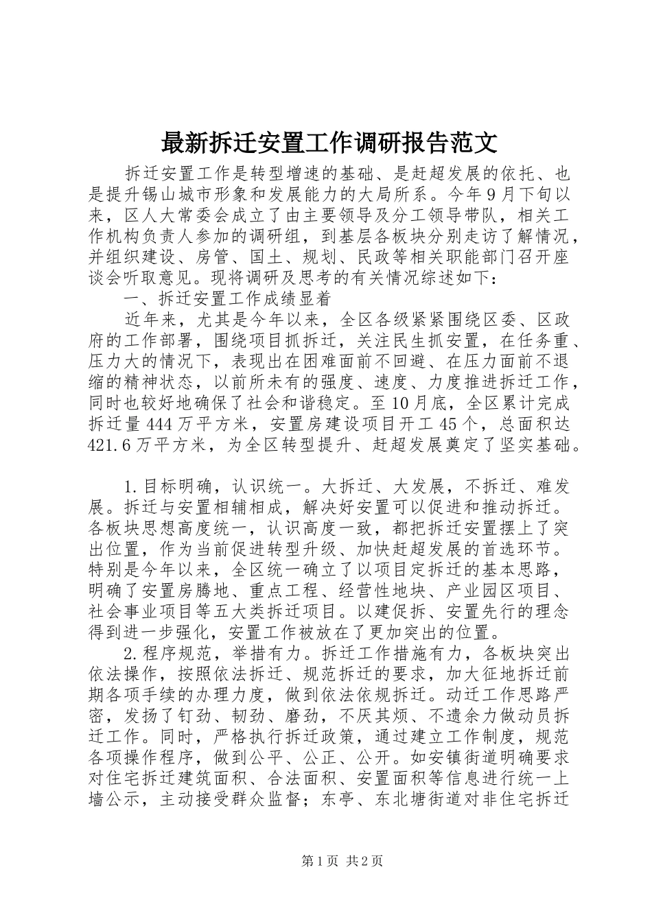 最新拆迁安置工作调研报告范文_第1页