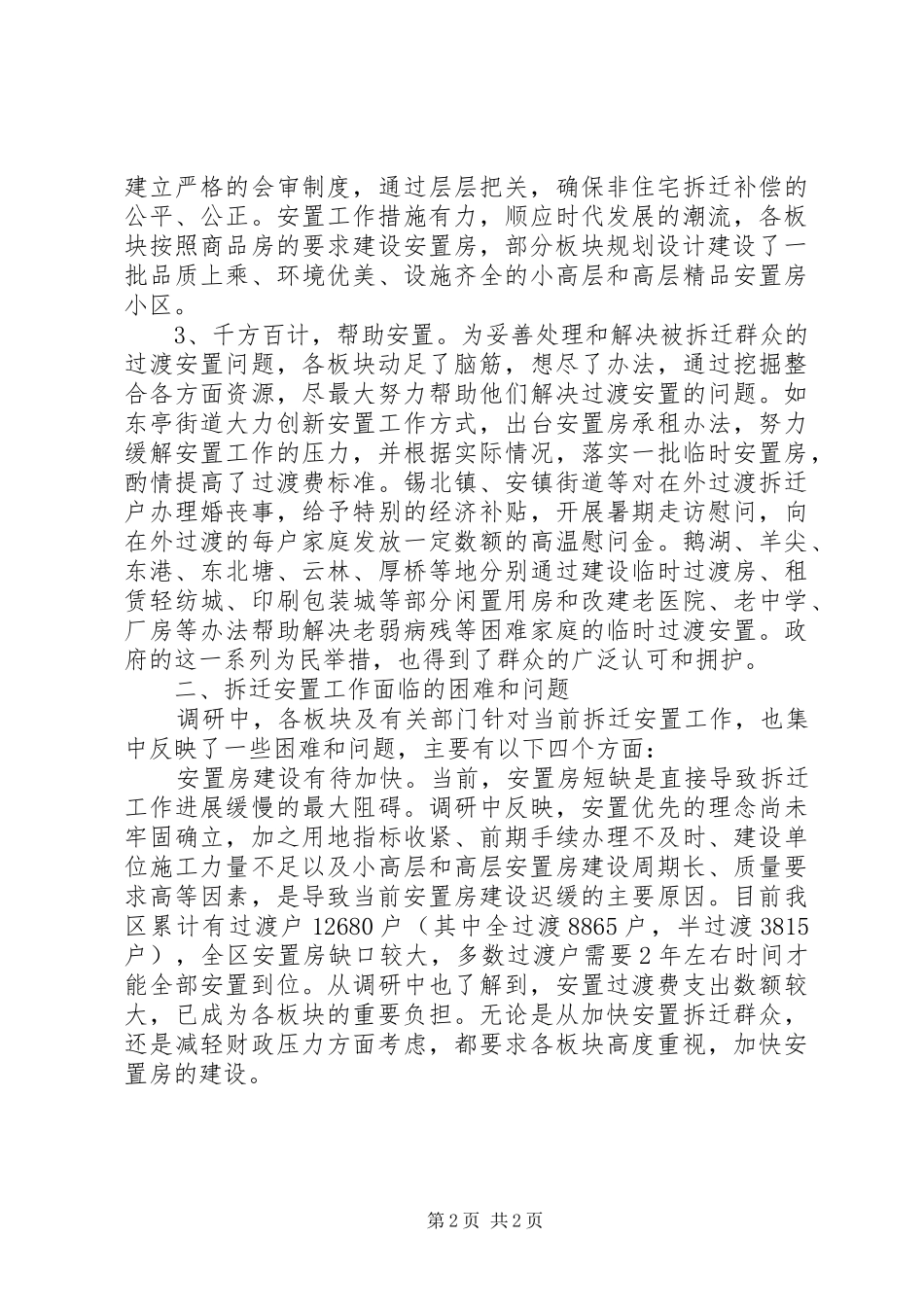 最新拆迁安置工作调研报告范文_第2页