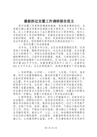 最新拆迁安置工作调研报告范文