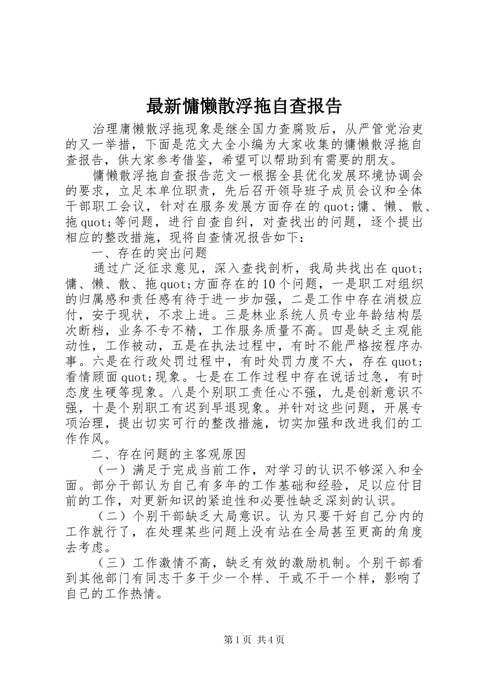 最新慵懒散浮拖自查报告_第1页