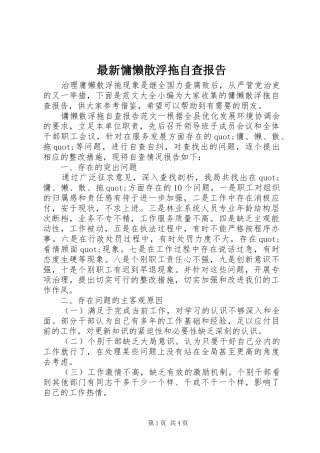 最新慵懒散浮拖自查报告