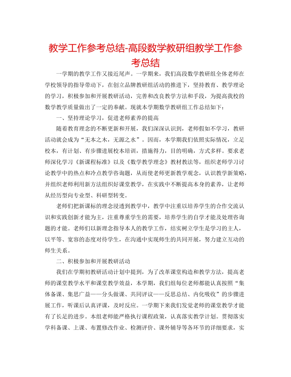 教学工作参考总结高段数学教研组教学工作参考总结_第1页
