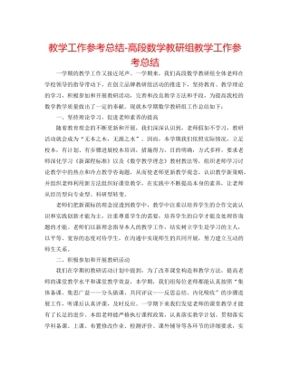 教学工作参考总结高段数学教研组教学工作参考总结