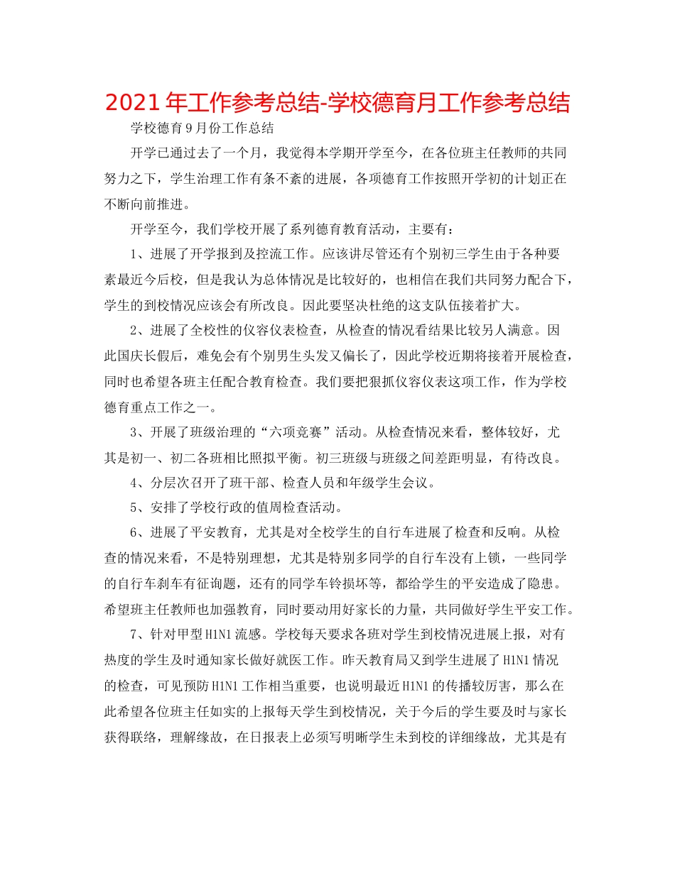 2021年工作参考总结学校德育月工作参考总结_第1页