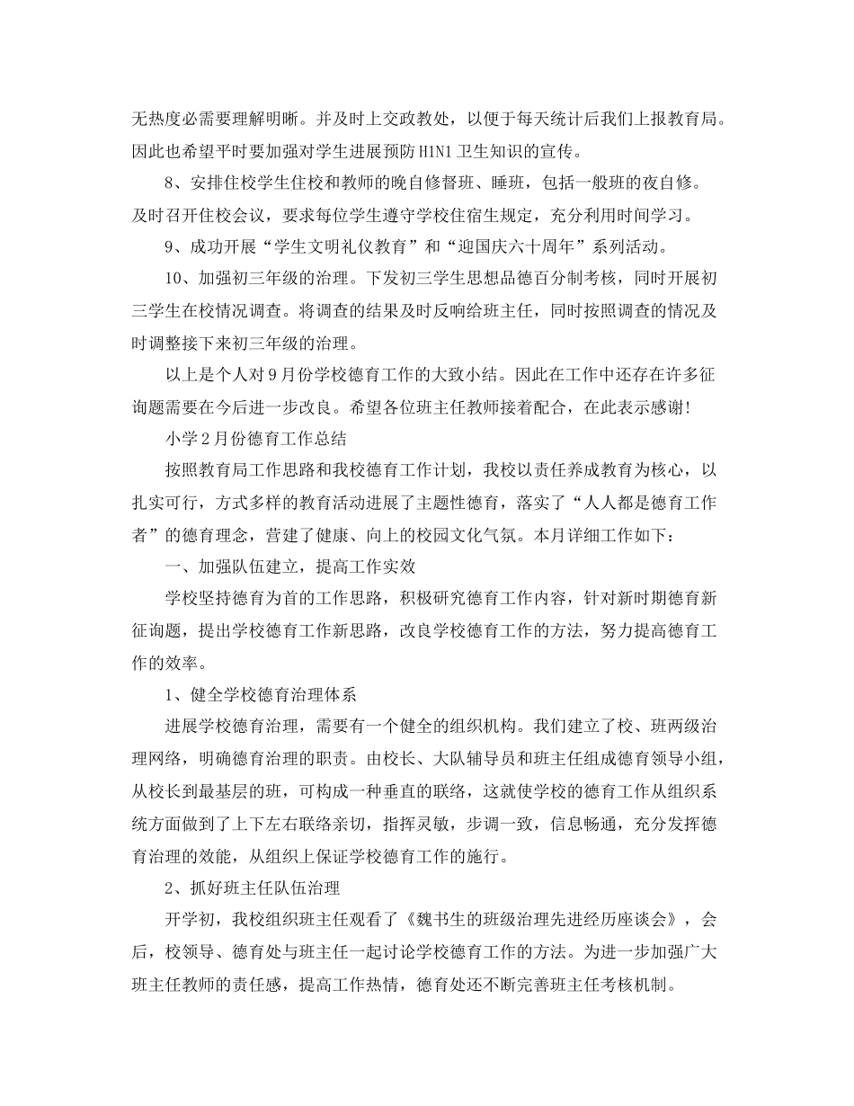 2021年工作参考总结学校德育月工作参考总结_第2页