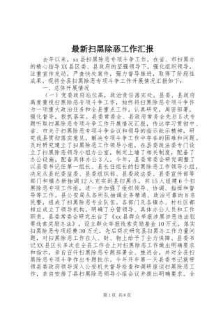 最新扫黑除恶工作汇报